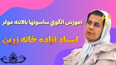 آموزش الگوی ساسون‌ها در متد مولر | آموزش خياطي حرفه اي با استاد زرین
