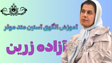آموزش الگوی آستین در متد مولر | اآموزش خياطي حرفه اي با استاد زرین
