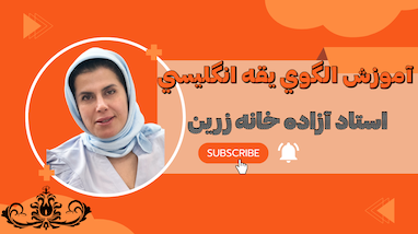  آموزش الگوی یقه انگلیسی | آموزش خياطي حرفه اي با استاد زرین