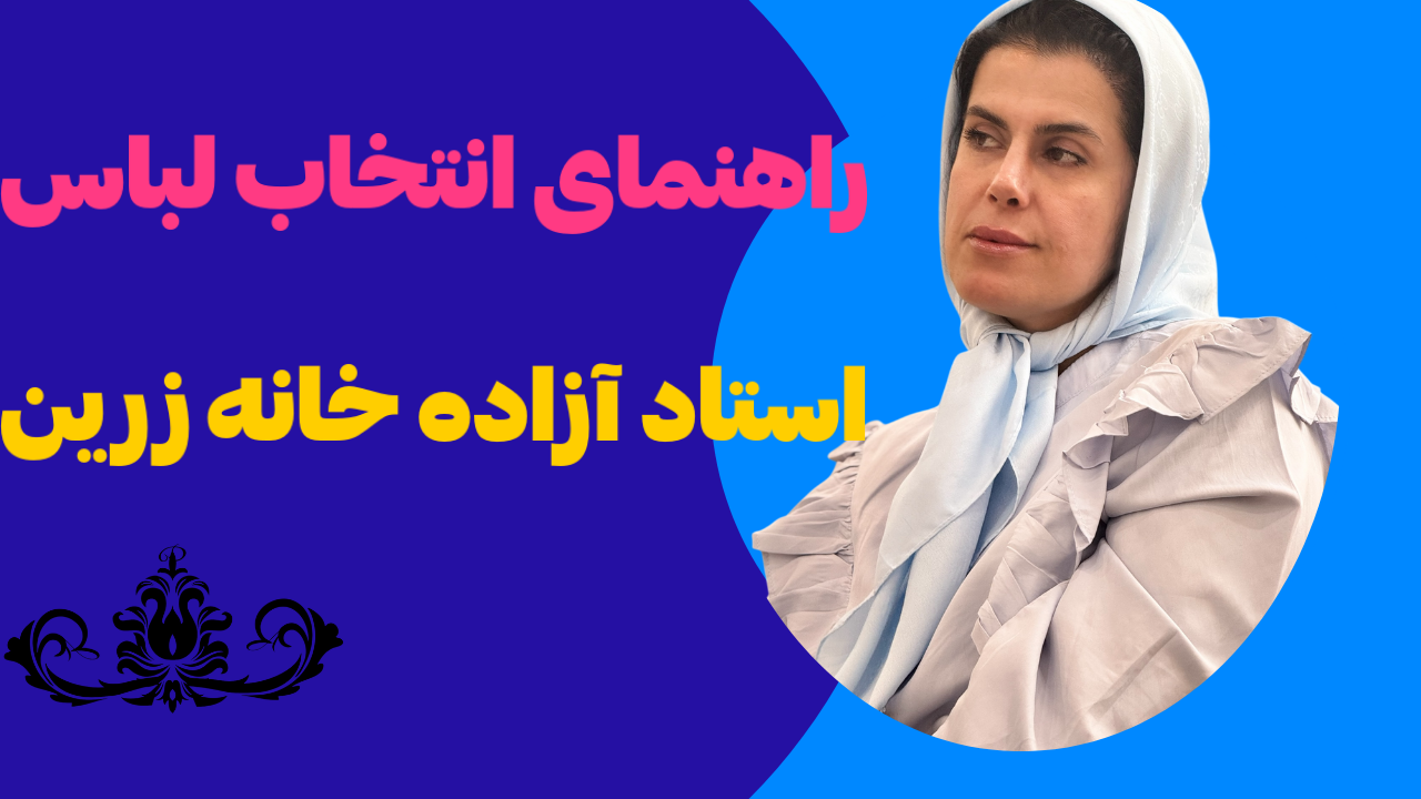 راهنمای انتخاب لباس عروس